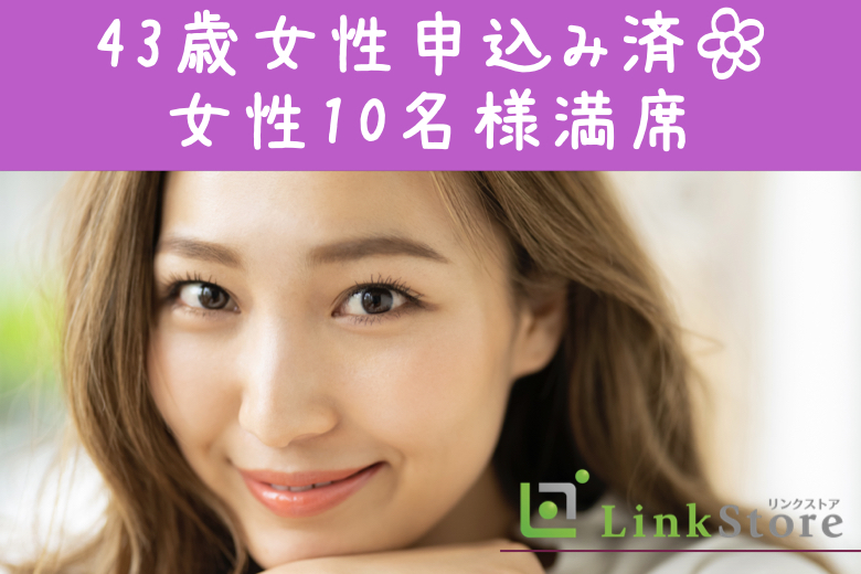 《女性10名様満席♪男性残り1枠のみ★》人気の年齢幅！44歳からの8歳幅、ぴったり同世代男女